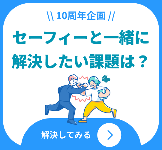 10周年企画 セーフィーと一緒に解決したい課題は？ 解決してみる