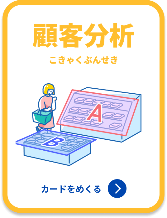 顧客分析 カードをめくる