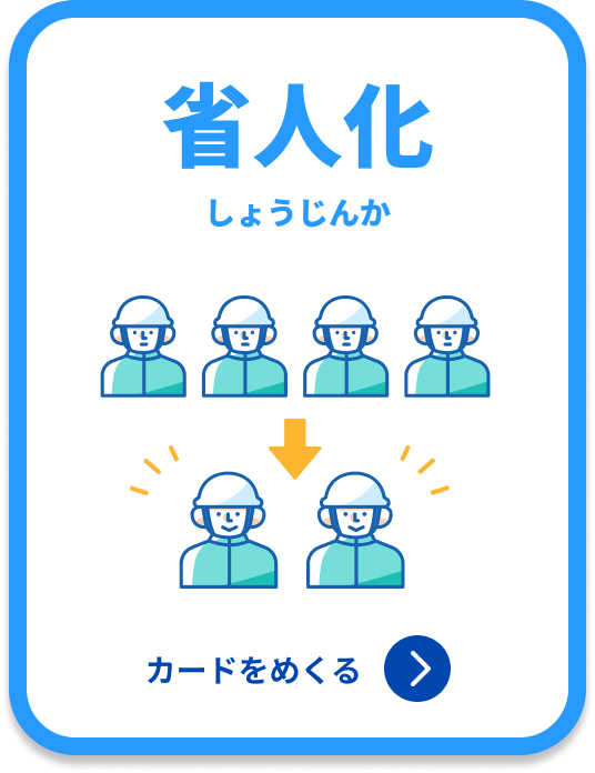 省人化 カードをめくる