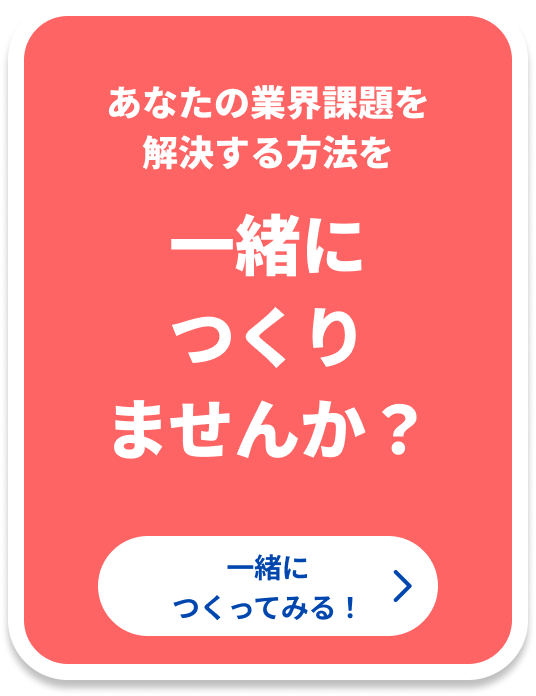 セーフィーでできます！ 一緒につくりませんか？ 一緒につくってみる！