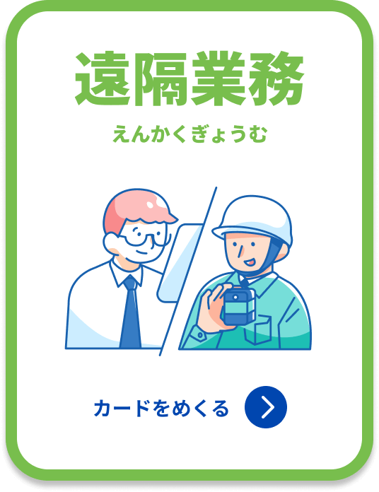 遠隔業務 カードをめくる