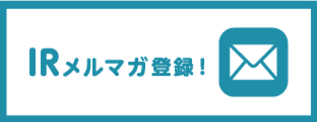 IRメルマガ登録