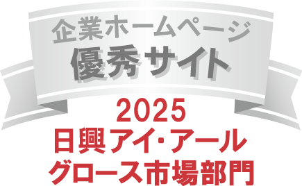 弊社サイトは日興アイ・アール株式会社の「2025年度 全上場企業ホームページ充実度ランキング」にて業種別ランキング優秀企業に選ばれました