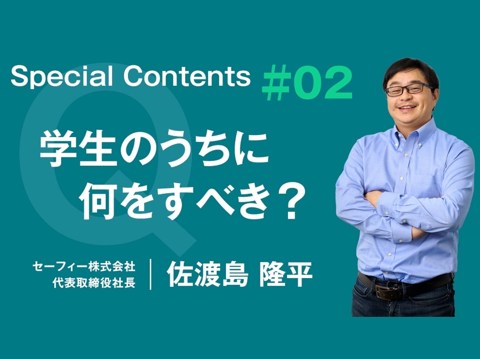 SpecialContents#02　学生のうちに何をすべき？