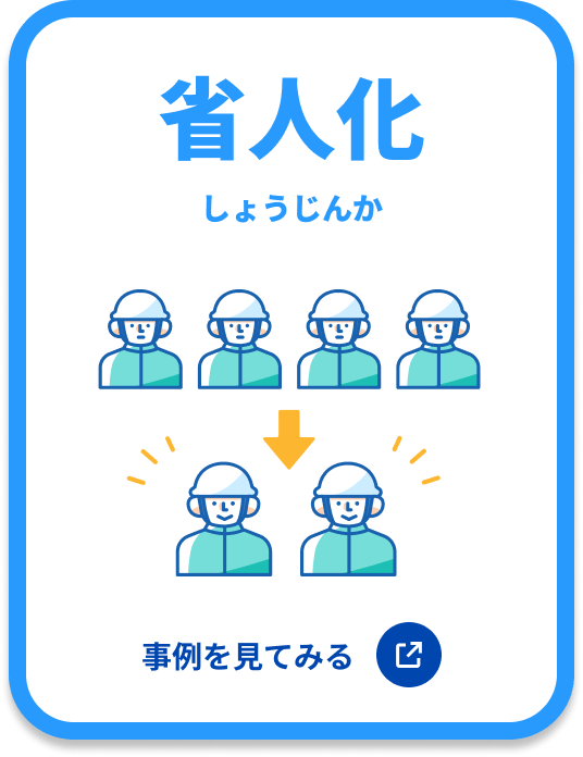 省人化 事例を見てみる