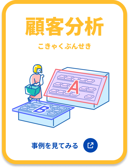 顧客分析 事例を見てみる
