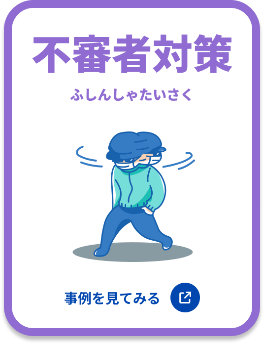 不審者対策 事例を見てみる
