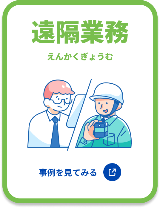 遠隔業務 事例を見てみる