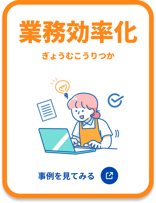 業務効率化 事例を見てみる