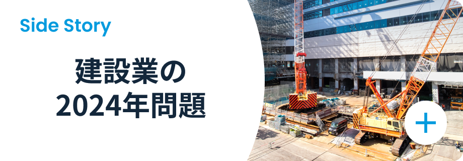 Side Story 建設業の2024年問題