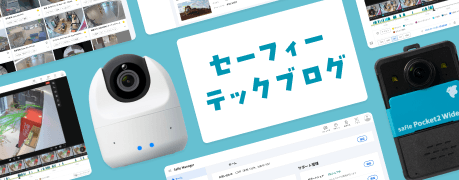 セーフィー テックブログ