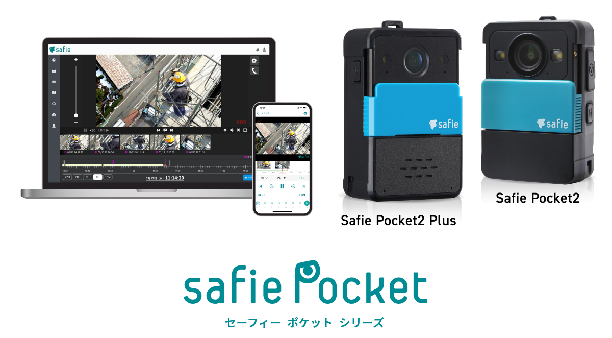 Safie Pocket シリーズ
