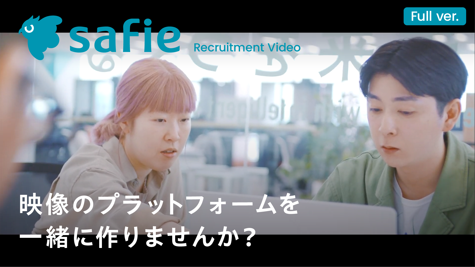 Safie（セーフィー ）採用：そんなプラットフォームを一緒につくりませんか？