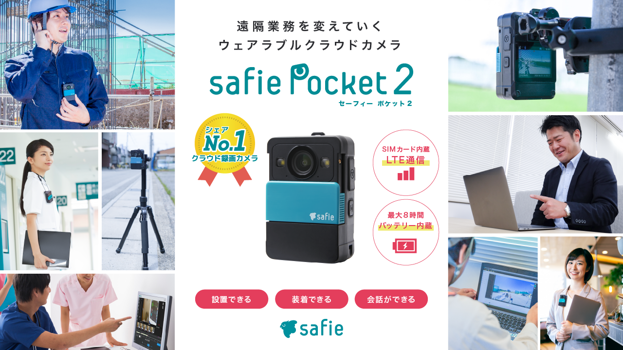 クラウド録画「Safie」、遠隔業務を変革するウェアラブルカメラの提供