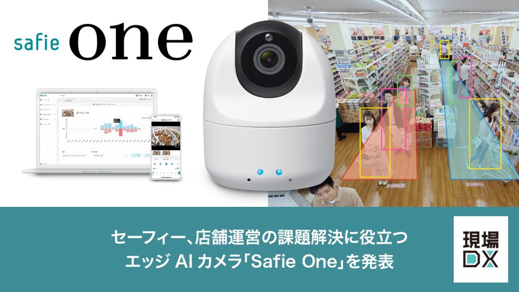 セーフィー、店舗運営の課題解決に役立つエッジAIカメラ「Safie One