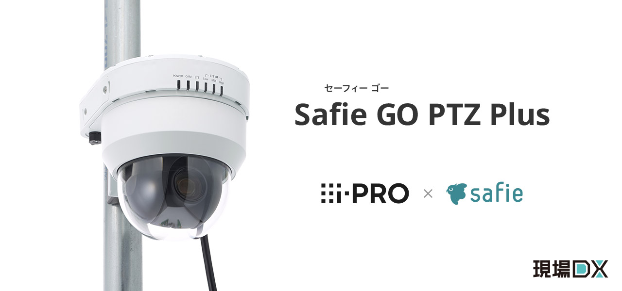 位置情報特定機能付き屋外向けクラウド録画カメラ「Safie GO PTZ Plus