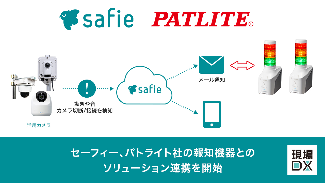セーフィー、パトライト社の報知機器とのソリューションによる連携を 