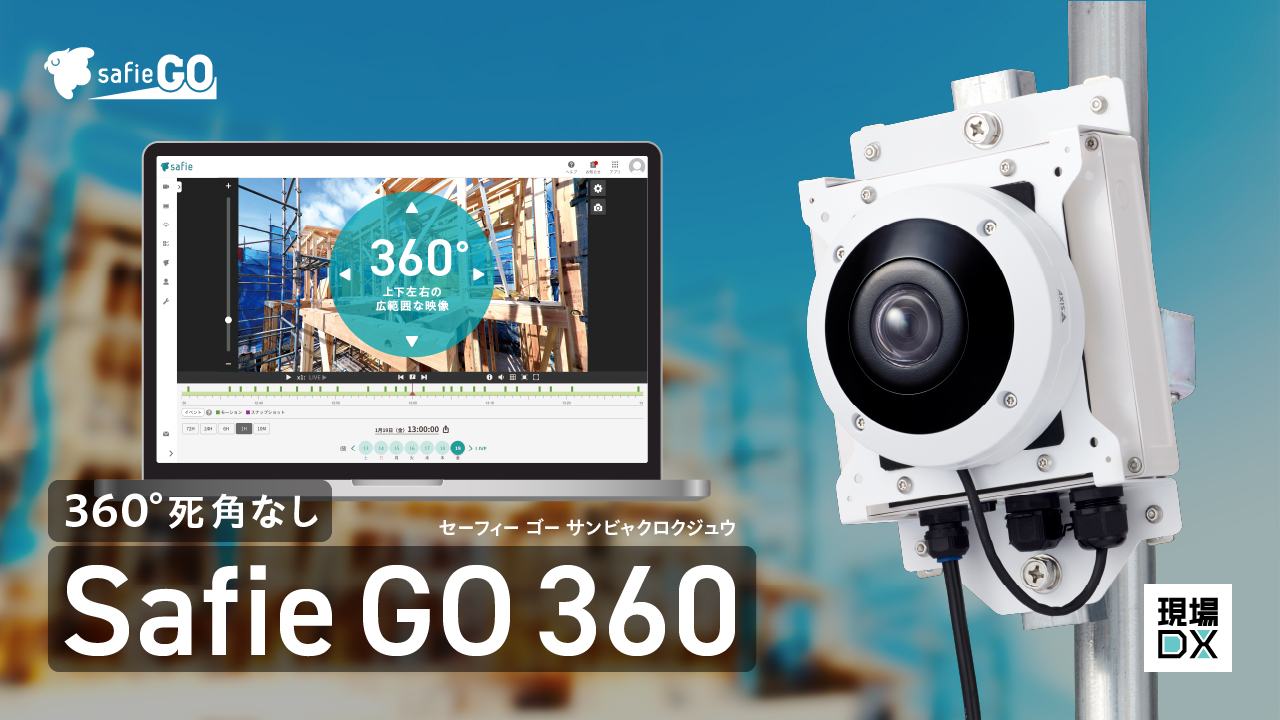 360°死角なし！屋外向けクラウドカメラ「Safie GO 360」提供開始 
