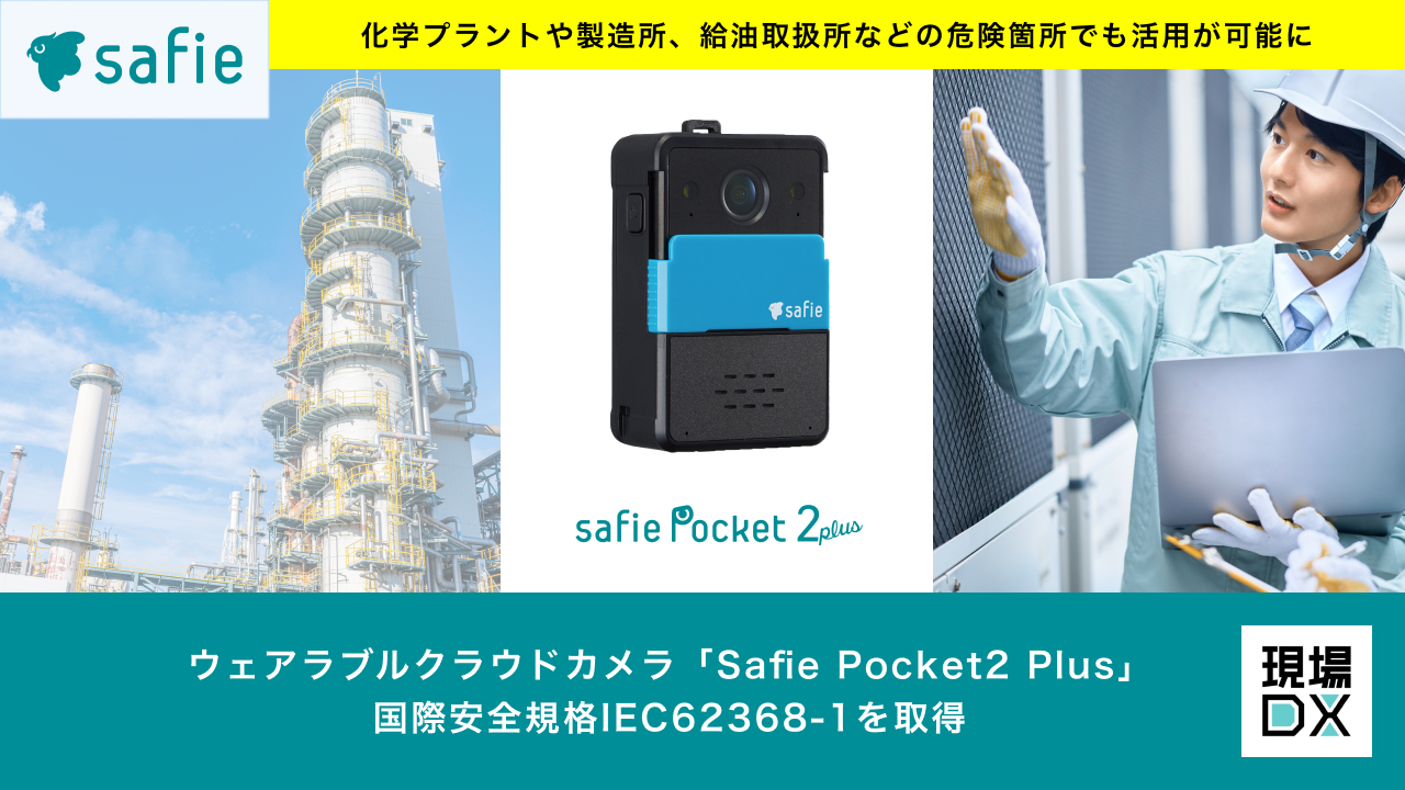 Safie Pocket シリーズ 現場用ウェアラブルクラウドカメラ