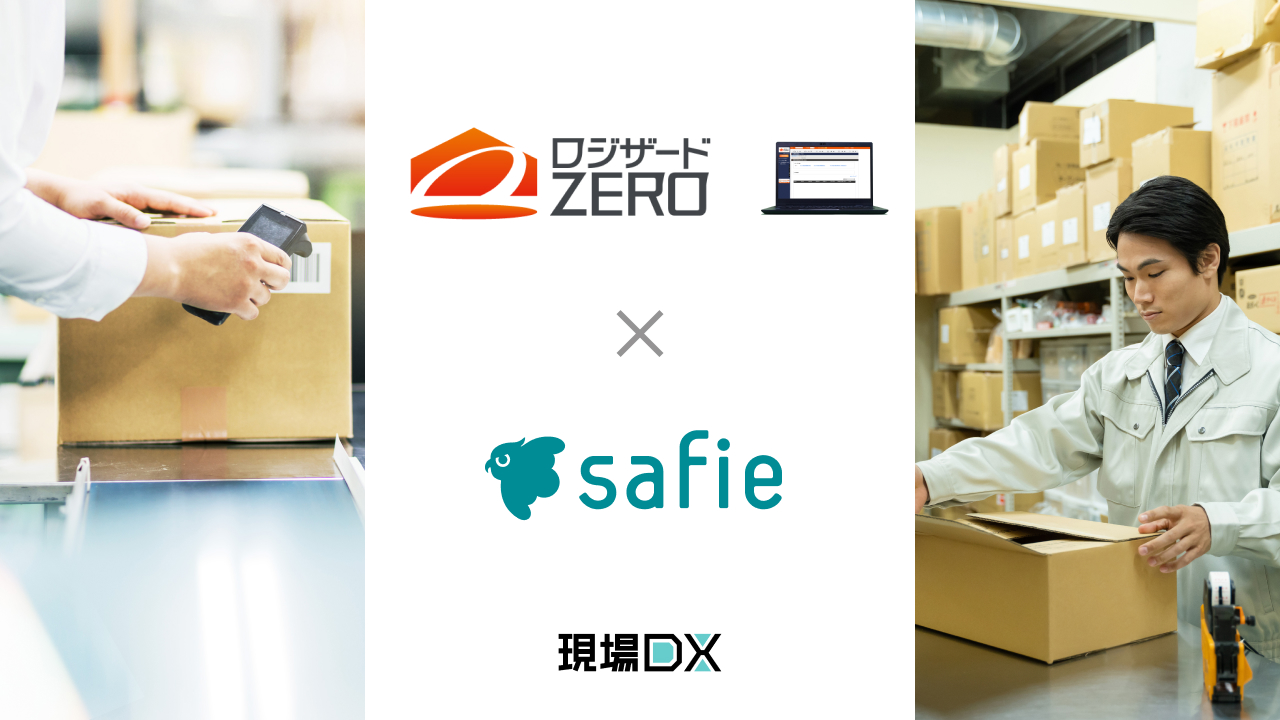 クラウド録画サービス「Safie」とクラウド倉庫管理システム