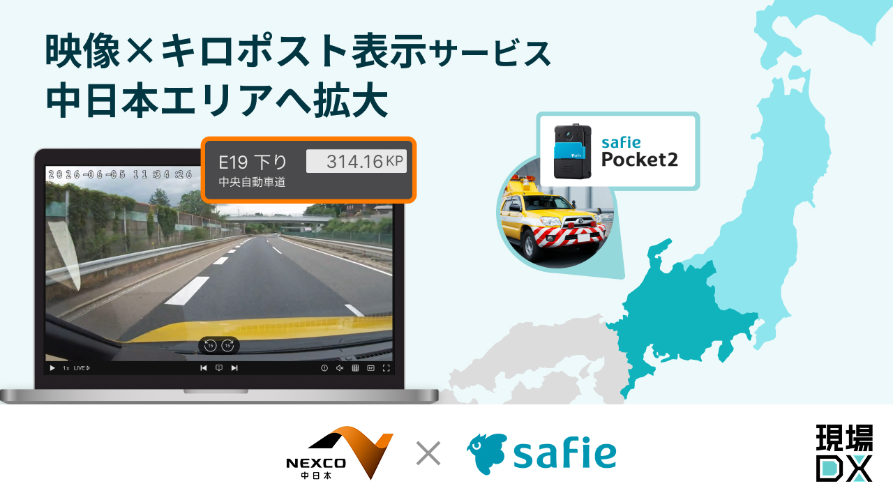 セーフィー、映像上のキロポスト情報表示サービスをNEXCO中日本エリア